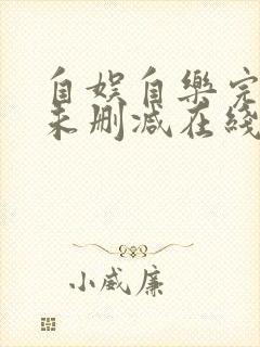 自娱自乐完整版未删减在线免费观看封面