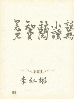 吴知秋小说全文免费阅读无弹窗