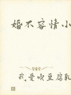 婚不容情小短剧