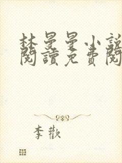 林曼曼小说全文阅读免费阅读全文