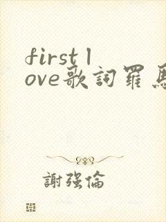 first love歌词罗马音