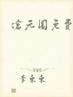 沧元图免费高清封面