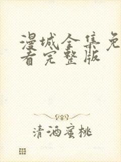 漫城全集免费观看完整版封面