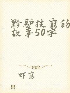 黔驴技穷的寓言故事50字