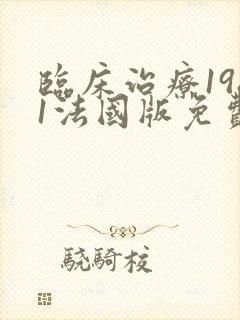 临床治疗1981法国版免费观看全集