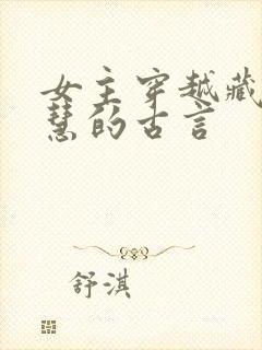 女主穿越藏拙聪慧的古言