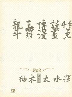 龙王传说4终极斗罗漫画免费阅读下拉式