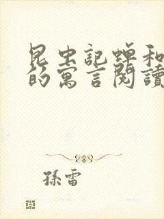 昆虫记蝉和蚂蚁的寓言阅读感悟