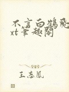 不言白鹤飞来txt笔趣阁