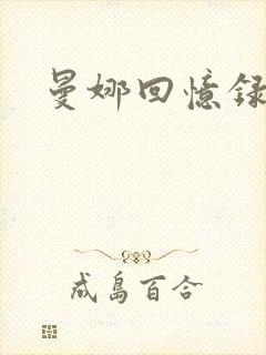 曼娜回忆录小说