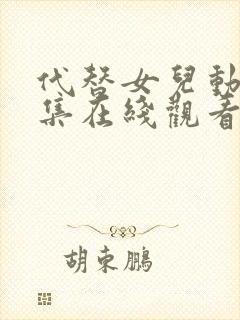 代替女儿动漫全集在线观看