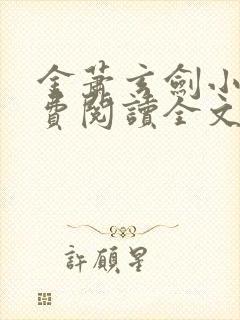 金萧玄剑小说免费阅读全文封面