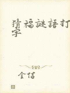 猜福谜语打一数字封面