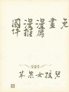 国漫漫画免费软件推荐