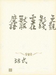 魔兽电影免费国语版在线观看