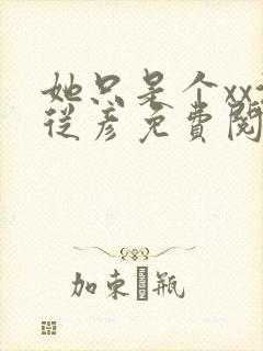 她只是个xx沈从彦免费阅读笔趣阁