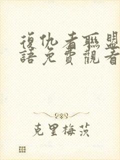 复仇者联盟四国语免费观看完整版