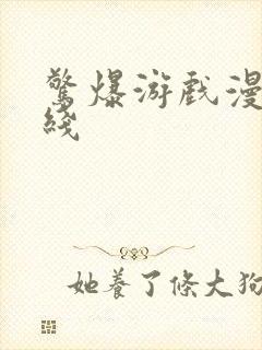 惊爆游戏漫画在线