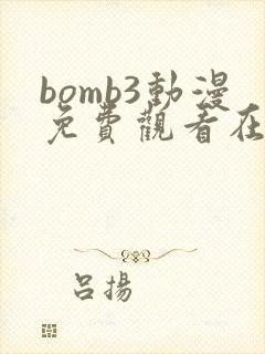 bomb3动漫免费观看在线播放