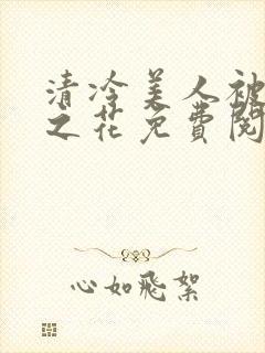 清冷美人被高冷之花免费阅读