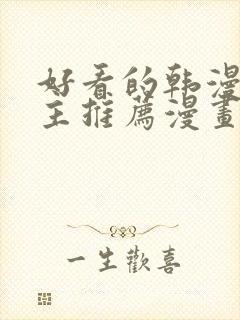 好看的韩漫双男主推荐漫画