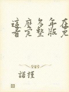 这么多年在线观看完整版免费