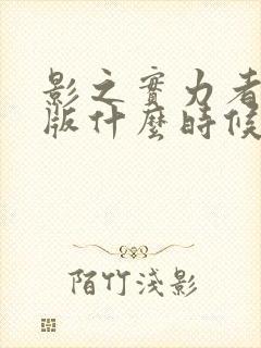 影之实力者剧场版什么时候出