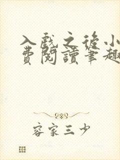 入戏之后小说免费阅读笔趣阁