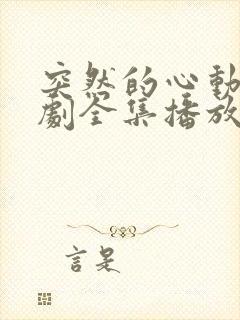 突然的心动电视剧全集播放免费观看