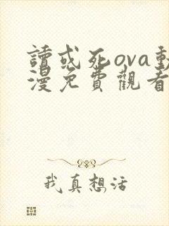 读或死ova动漫免费观看