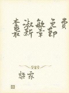 李淑敏免费阅读最新章节