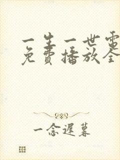一生一世电视剧免费播放全集高清