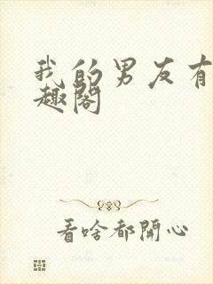 我的男友有瘾笔趣阁