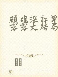 顾砚深许星瑶周露露大结局