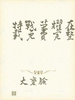 特战荣耀在线下载免费完整版