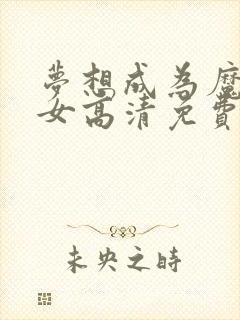 梦想成为魔法少女高清免费观看