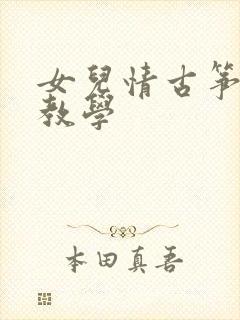 女儿情古筝简谱教学