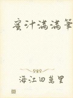 蜜汁满满笔趣阁封面