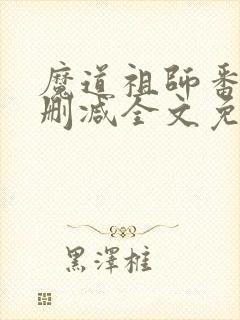 魔道祖师番外未删减全文免费阅读无错版