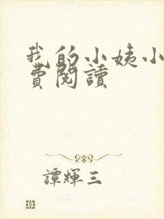 我的小姨小说免费阅读