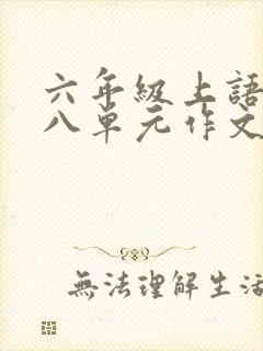 六年级上语文第八单元作文有你真好