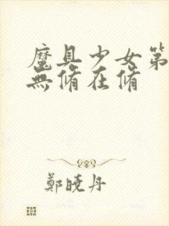 魔具少女第2季无修在修封面