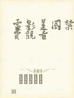 电影美国禁忌免费观看