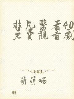 非凡医者40集免费观看剧情