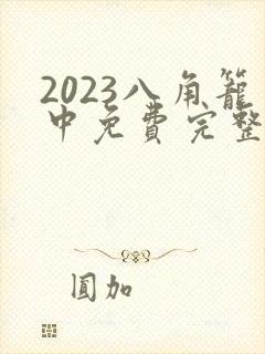 2023八角笼中免费完整版