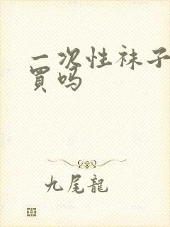 一次性袜子建议买吗