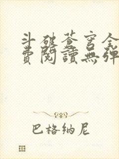 斗破苍穹全文免费阅读无弹窗无广告