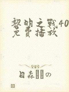 黎明之战40集免费播放