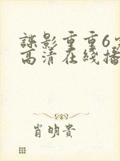 谍影重重6完整高清在线播放封面