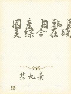 国产 日韩 欧美综合在线封面